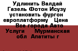 Удлинить Валдай Газель Фотон Исузу  установить фургон, европлатформу › Цена ­ 1 - Все города Авто » Услуги   . Мурманская обл.,Апатиты г.
